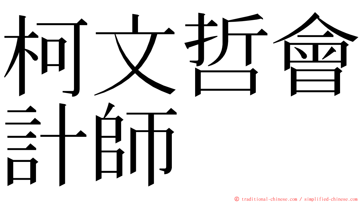 柯文哲會計師 ming font