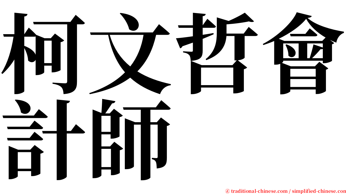 柯文哲會計師 serif font