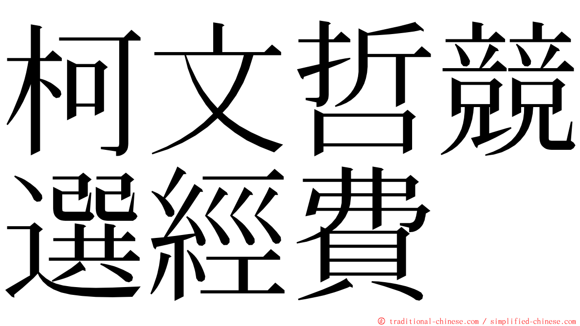 柯文哲競選經費 ming font