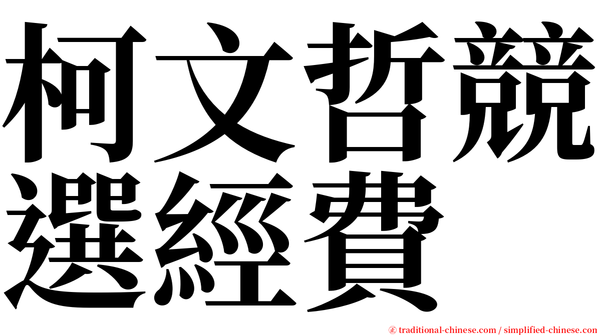 柯文哲競選經費 serif font