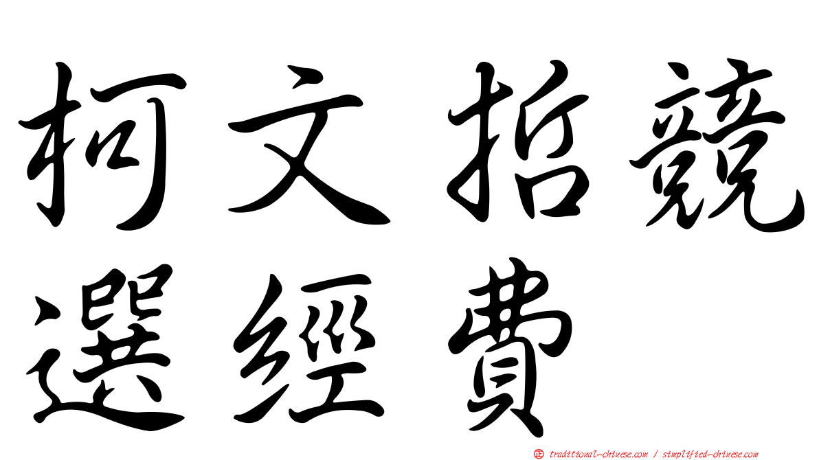 柯文哲競選經費