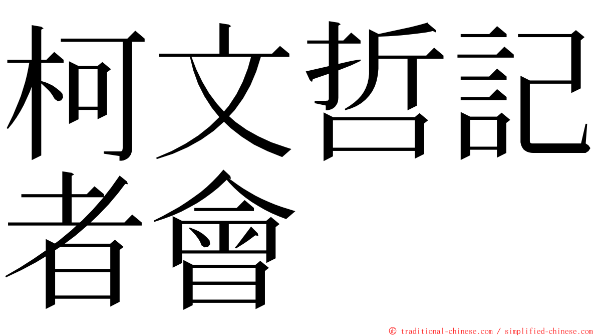 柯文哲記者會 ming font