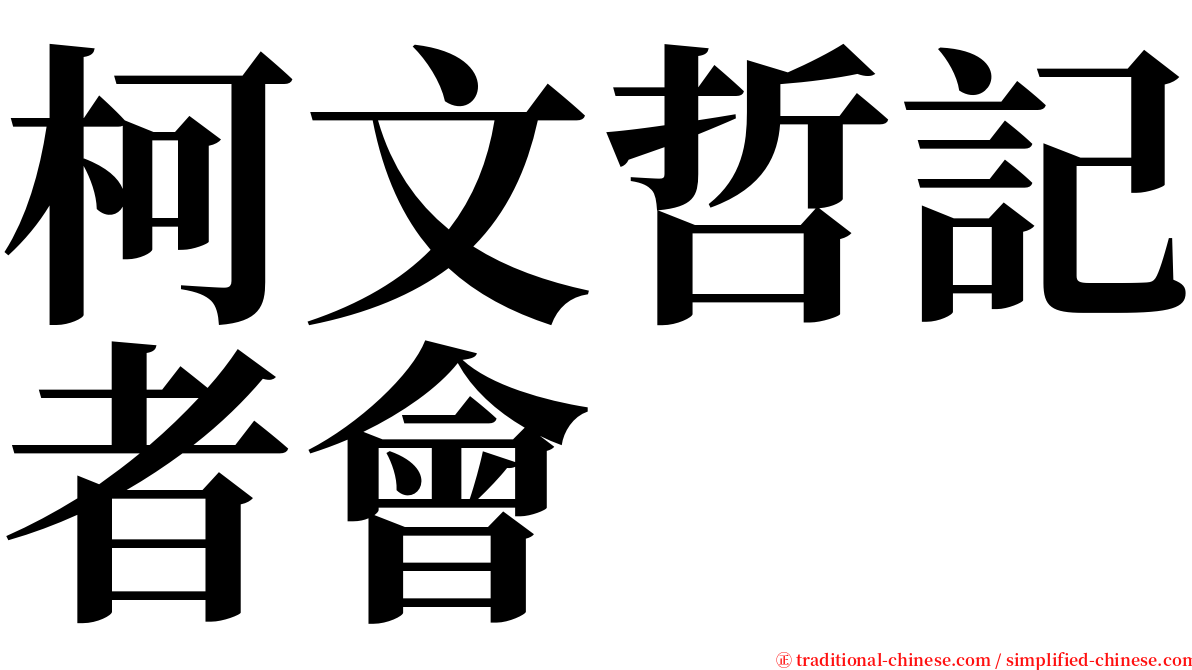 柯文哲記者會 serif font