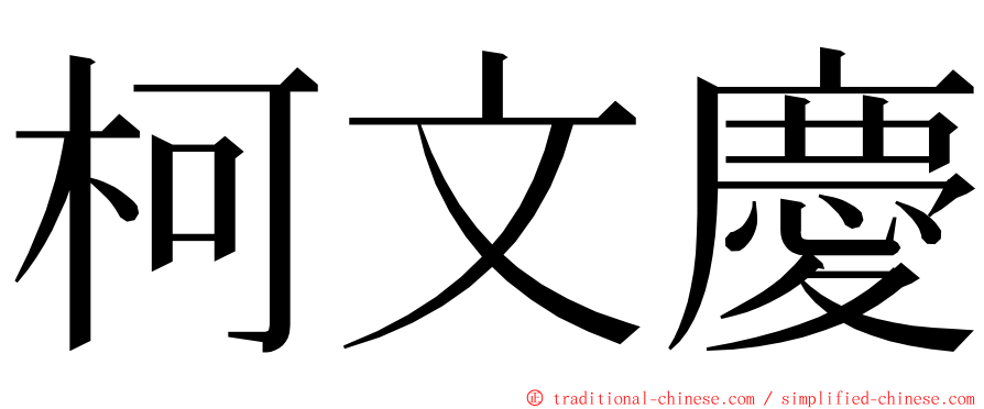 柯文慶 ming font