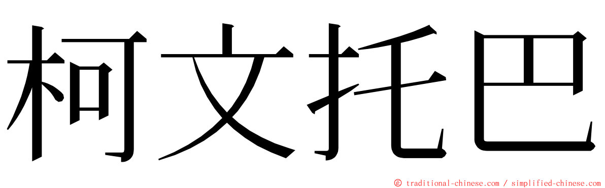 柯文托巴 ming font