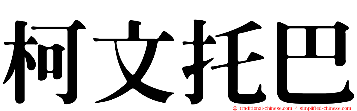 柯文托巴