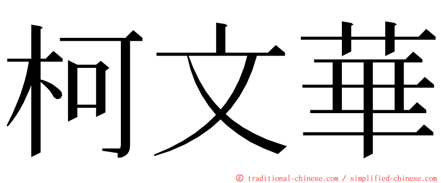 柯文華 ming font