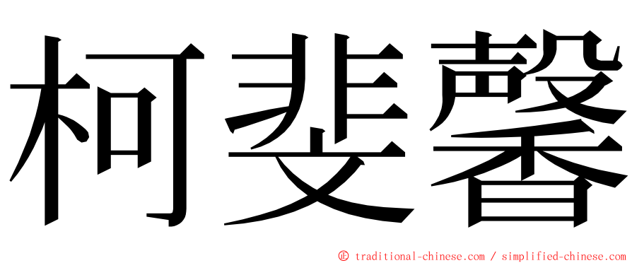 柯斐馨 ming font