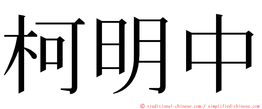 柯明中 ming font