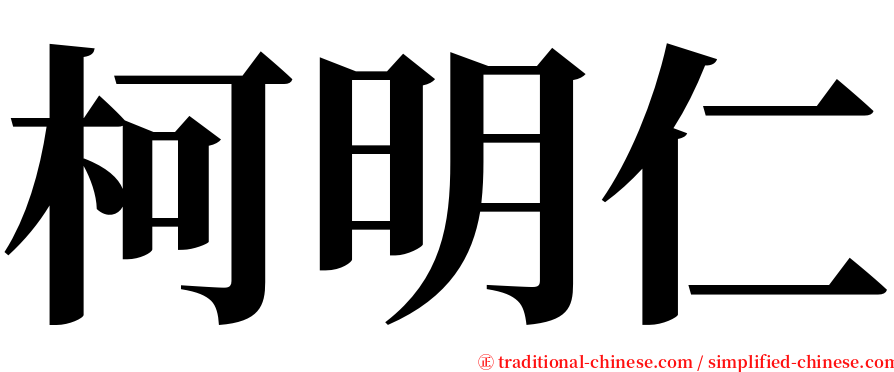 柯明仁 serif font