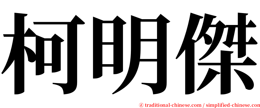 柯明傑 serif font