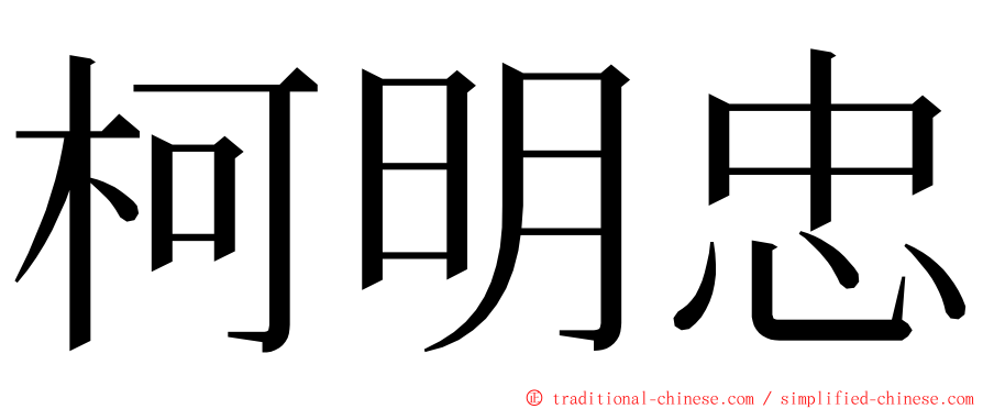 柯明忠 ming font