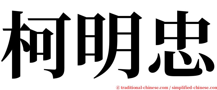 柯明忠 serif font