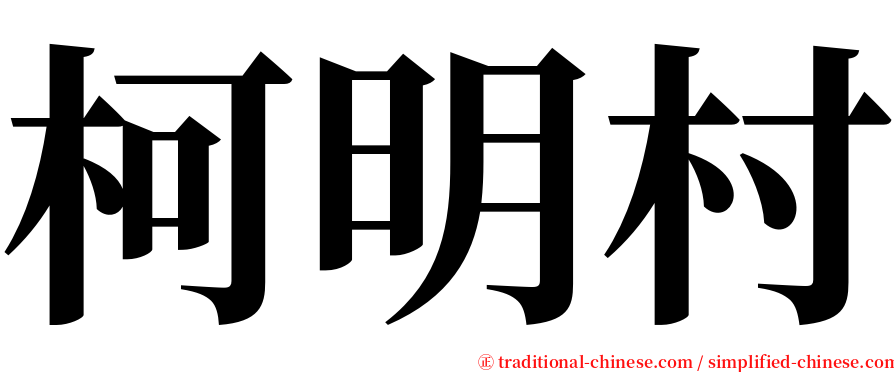 柯明村 serif font