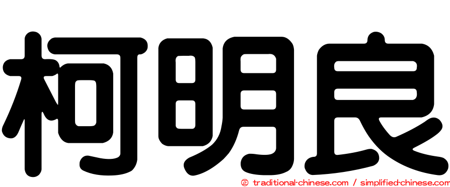 柯明良