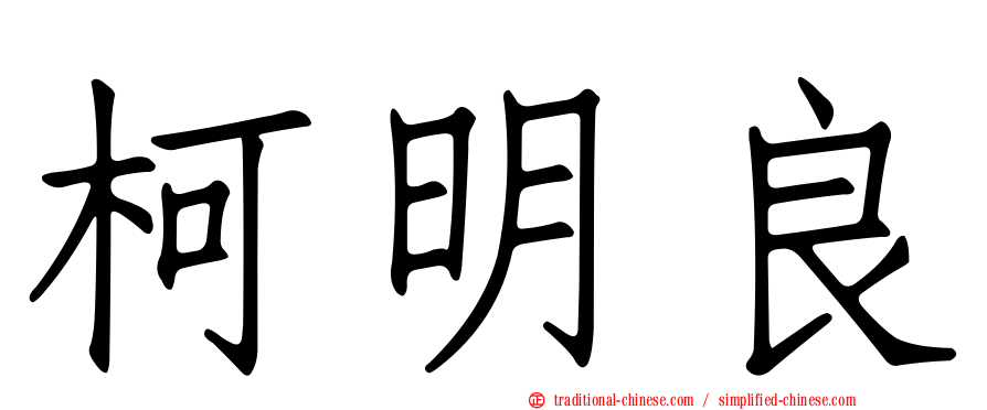 柯明良