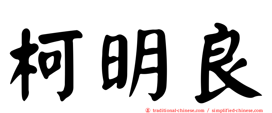 柯明良