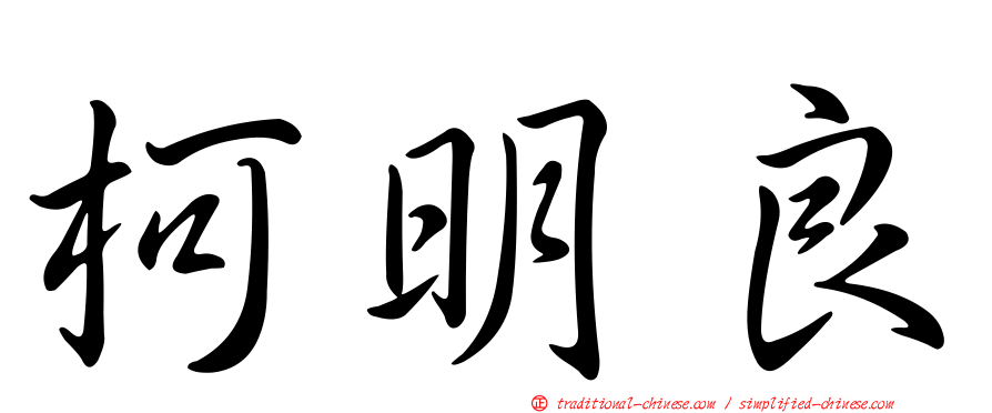 柯明良