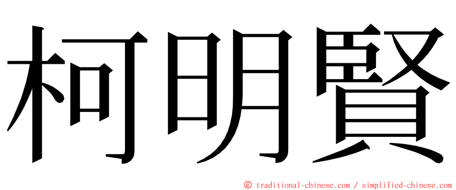 柯明賢 ming font