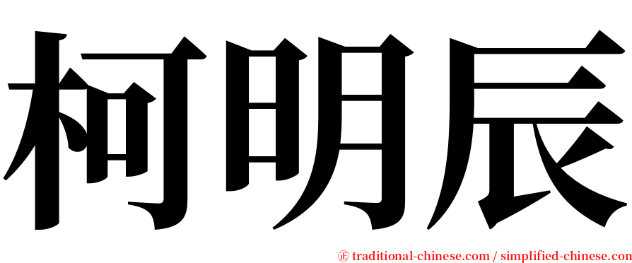 柯明辰 serif font