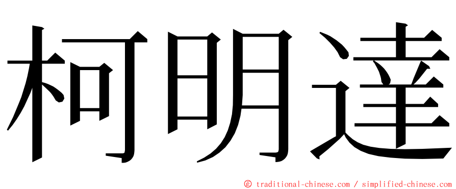 柯明達 ming font