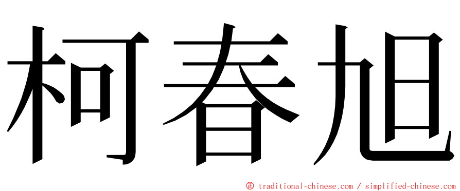 柯春旭 ming font