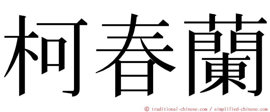 柯春蘭 ming font