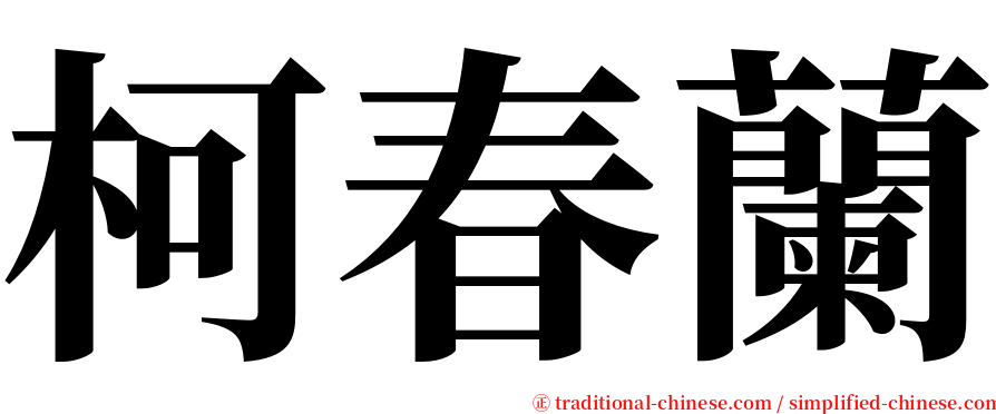 柯春蘭 serif font