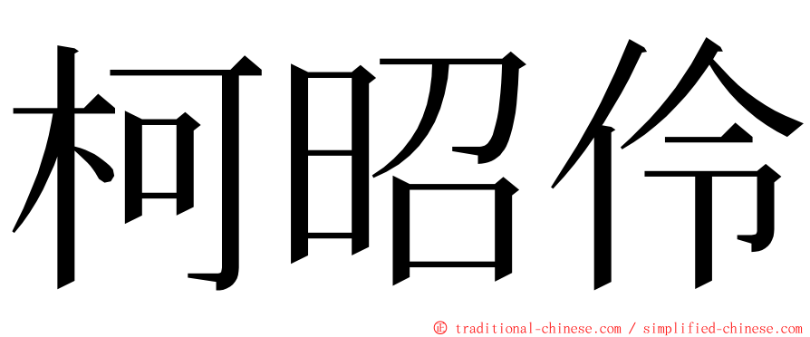 柯昭伶 ming font