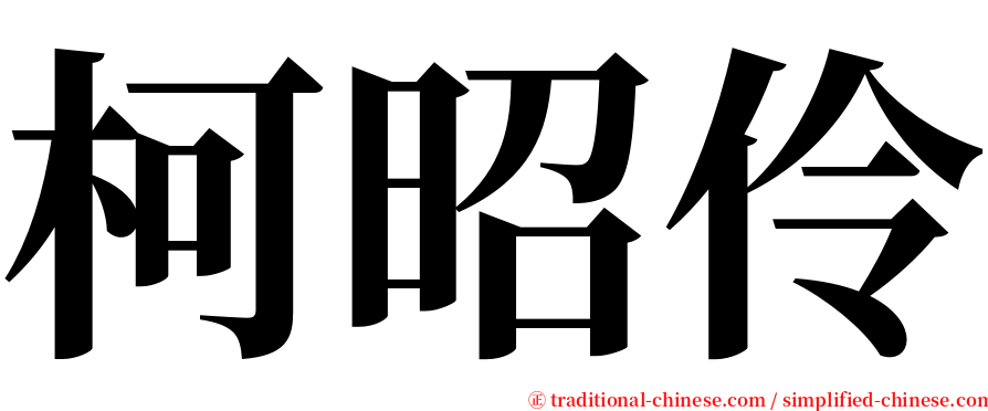 柯昭伶 serif font