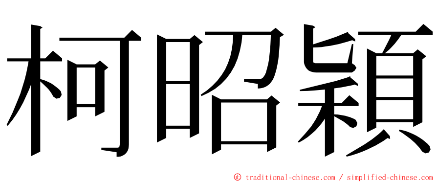 柯昭穎 ming font