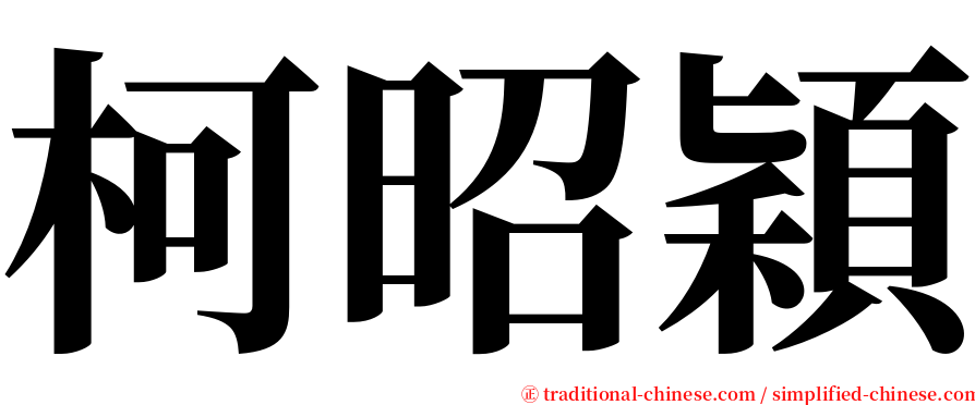 柯昭穎 serif font