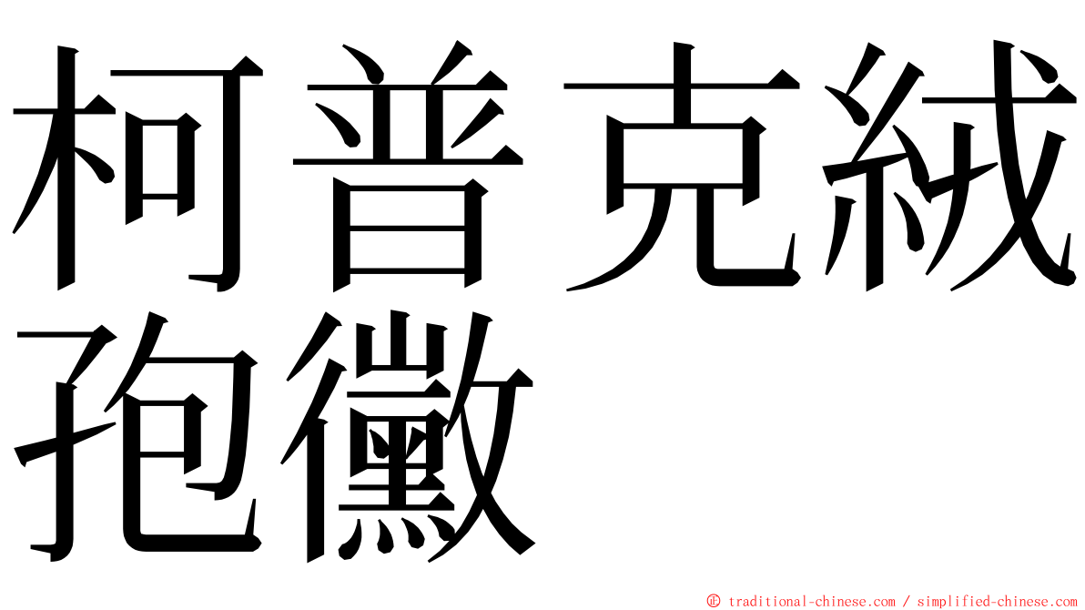 柯普克絨孢黴 ming font