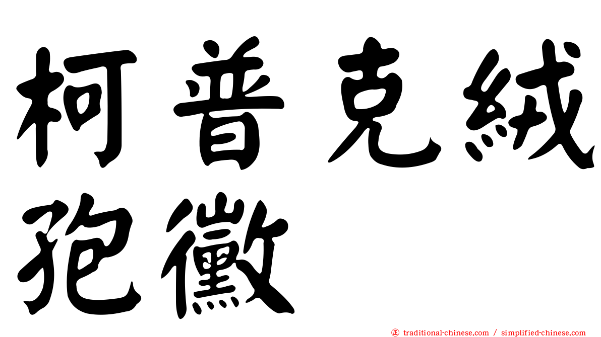 柯普克絨孢黴