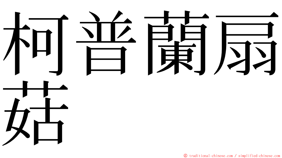 柯普蘭扇菇 ming font