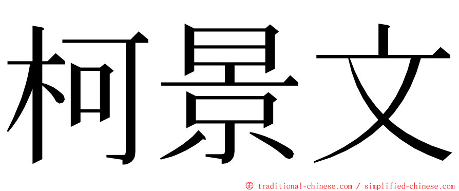 柯景文 ming font