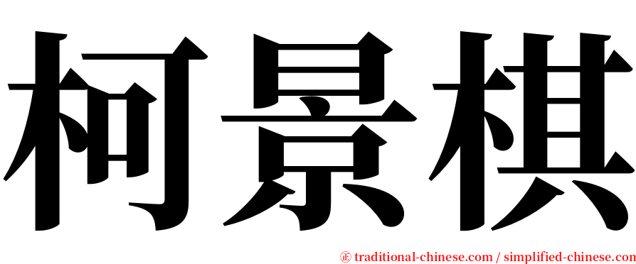 柯景棋 serif font