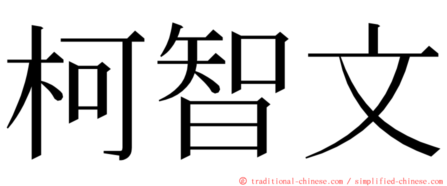 柯智文 ming font