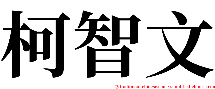 柯智文 serif font