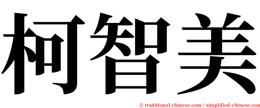 柯智美 serif font