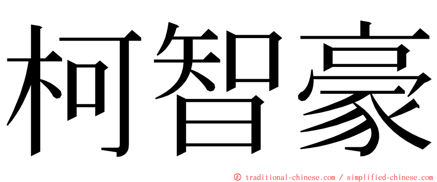 柯智豪 ming font