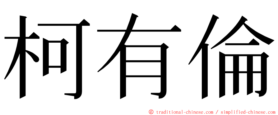 柯有倫 ming font