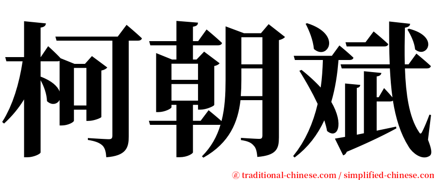 柯朝斌 serif font