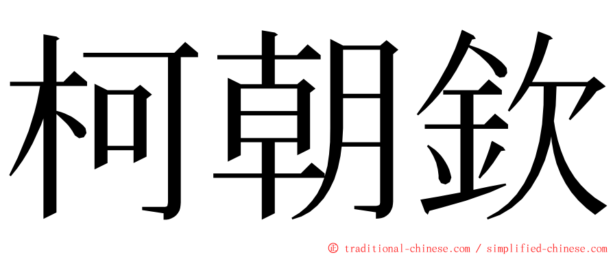 柯朝欽 ming font