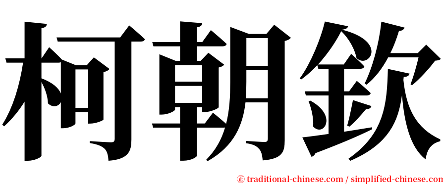 柯朝欽 serif font