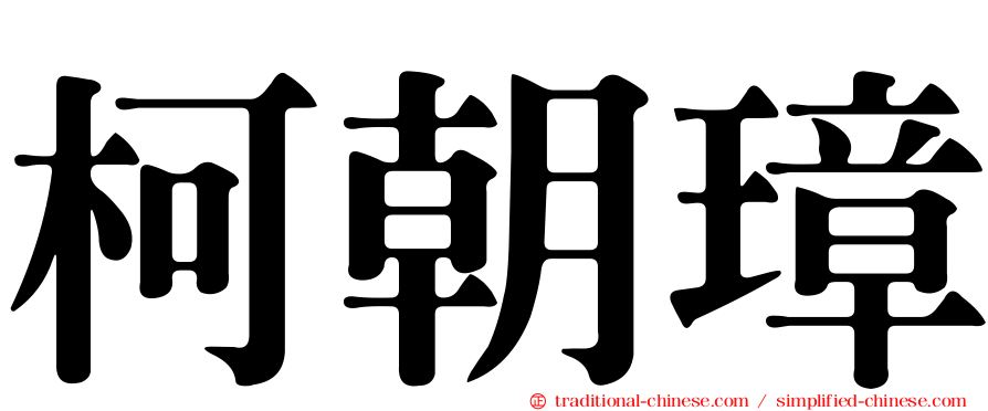 柯朝璋