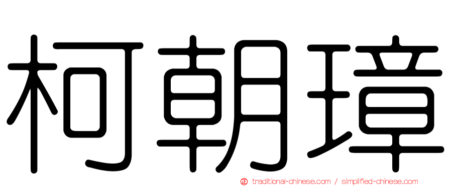 柯朝璋
