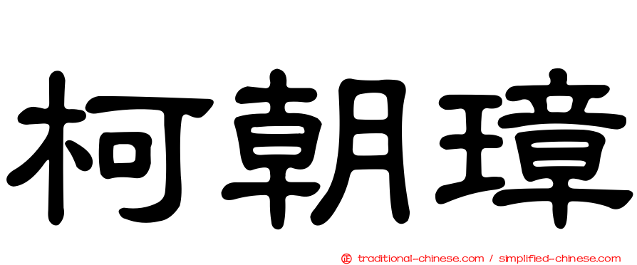 柯朝璋