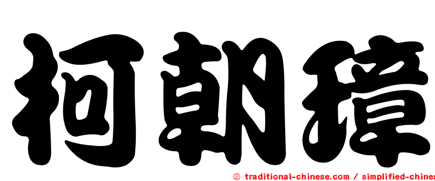 柯朝璋