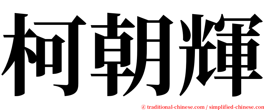 柯朝輝 serif font
